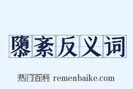 隳紊反义词是什么意思的图片